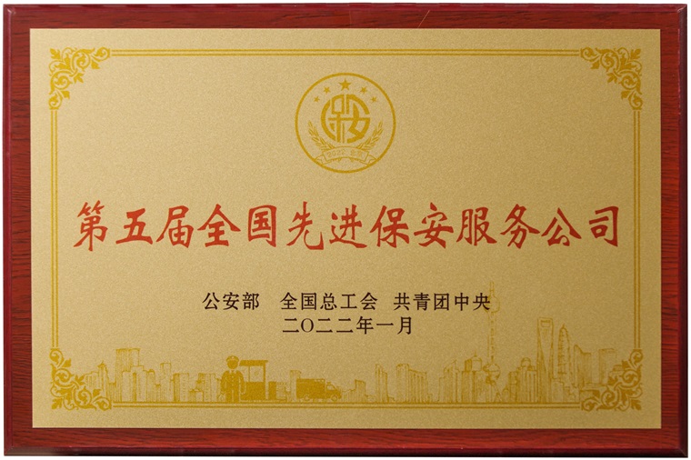 1715416804681365.jpg 全國先進(jìn)保安公司(2022年).jpg