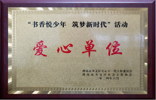 1720516364117334.png 集團(tuán)公司榮獲“愛(ài)心單位”榮譽(yù)稱(chēng)號(hào)510.png